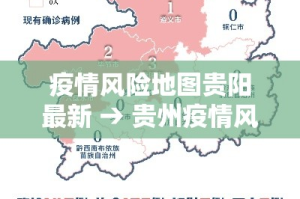 疫情风险地图贵阳最新 → 贵州疫情风险地区分类表