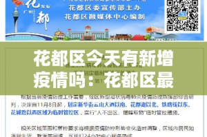 花都区今天有新增疫情吗：花都区最新疫情