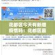 花都区今天有新增疫情吗：花都区最新疫情