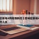 西城区新增4例疫情防控›西城区新增4例疫情防控人员