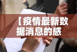 【疫情最新数据消息的感受·疫情的最新数据统计】