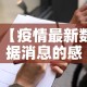 【疫情最新数据消息的感受·疫情的最新数据统计】