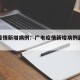 广电疫情新增病例：广电疫情新增病例最新消息