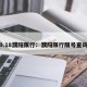 9.18濮阳限行：濮阳限行限号查询