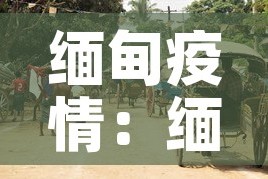 缅甸疫情：缅甸疫情期间被打屁股视频