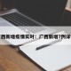 广西新增疫情实时：广西新增7例详情