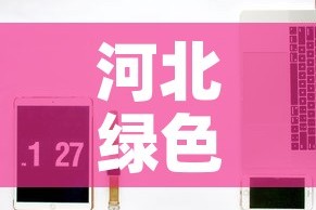 河北绿色铝合金价格网站 → 河北铝铝建材
