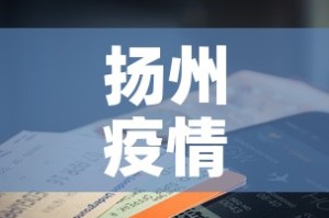 扬州疫情14日通报最新›扬州14日新增肺炎