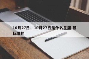 10月27日：10月27日是什么星座,最标准的
