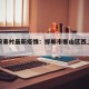 邯郸宋寨村最新疫情：邯郸市邯山区西上宋后村