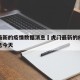虎门最新的疫情数据消息›虎门最新的疫情数据消息今天