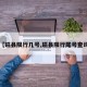 【磁县限行几号,磁县限行尾号查询】
