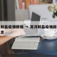 漯河郏县疫情新增 → 漯河郏县疫情新增最新消息