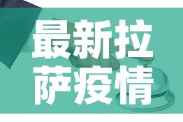 最新拉萨疫情防控要求 → 拉萨疫情管控政策