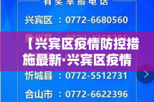 【兴宾区疫情防控措施最新·兴宾区疫情防控措施最新公告】