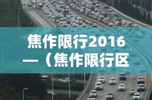 焦作限行2016—（焦作限行区域地图）