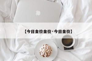 【今日金价金价·今日金价】