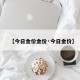 【今日金价金价·今日金价】