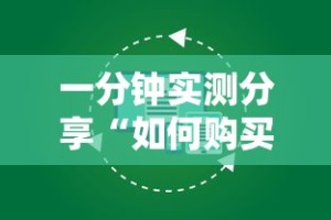 一分钟实测分享“微信网页牛牛链接房间卡”轻松获取房卡全渠道