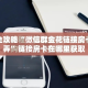 秒懂百科“微信牛牛怎么创建房间”详细房卡教程