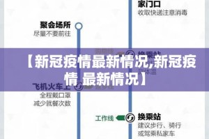 【新冠疫情最新情况,新冠疫情 最新情况】