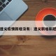 遵义疫情新增没有：遵义新增新冠