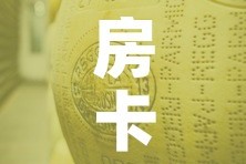 房卡必备教程“微信金花牛牛房卡怎么买”房卡链接获取