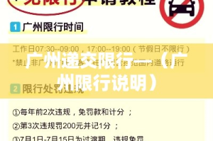 广州递交限行—（广州限行说明）