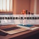 【中国疫情最新染病人数,中国疫情最新病例人数】