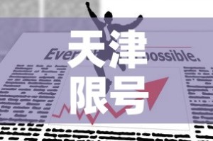 天津限号2022最新限号11月 → 天津11份汽车限号
