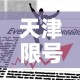 天津限号2022最新限号11月 → 天津11份汽车限号