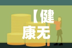 【健康无忧c1的现金价值·健康无忧c1能取本金吗】