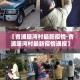 秒懂百科“微信好友炸 金花房间链接怎么设置”轻松获取房卡全渠道