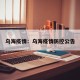 乌海疫情：乌海疫情防控公告