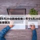 怀宁8月20日新增疫情›怀宁8月20日新增疫情情况
