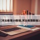 【河北疫情10新增,河北疫情新增14】