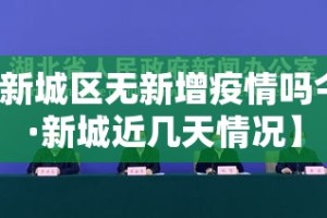 【新城区无新增疫情吗今天·新城近几天情况】
