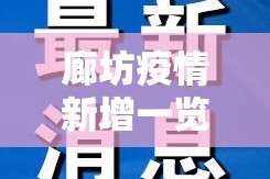 廊坊疫情新增一览表最新›廊坊疫情详细情况