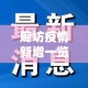 西安最新疫情各区域：西安最新的疫情
