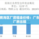 佛山南海区厂房租金价格：广东佛山厂房出租