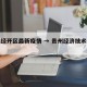 贵州经开区最新疫情 → 贵州经济技术开发区