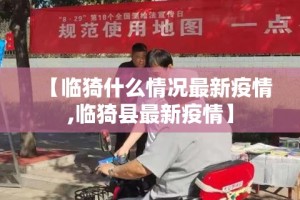 最新黄石开发区疫情 → 最新黄石开发区疫情最新消息