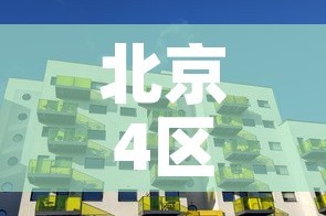 北京4区继续居家办公：北京市居家办公政策