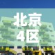 北京4区继续居家办公：北京市居家办公政策