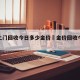 金价上门回收今日多少金价›金价回收今日价格