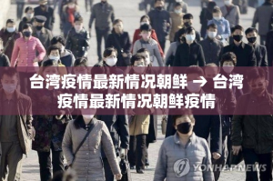 台湾疫情最新情况朝鲜 → 台湾疫情最新情况朝鲜疫情