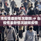 台湾疫情最新情况朝鲜 → 台湾疫情最新情况朝鲜疫情