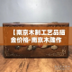 【南京木制工艺品描金价格·南京木雕作坊】