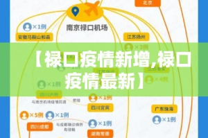 【禄口疫情新增,禄口疫情最新】
