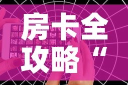 房卡全攻略“微信好友创建炸 金花房间”详细房卡教程